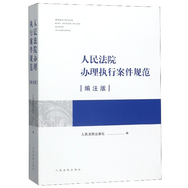 人民法院办理执行案件规范(编注版)
