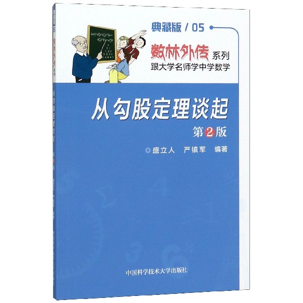 从勾股定理谈起(第2版典藏版)/数学奥赛辅导丛书