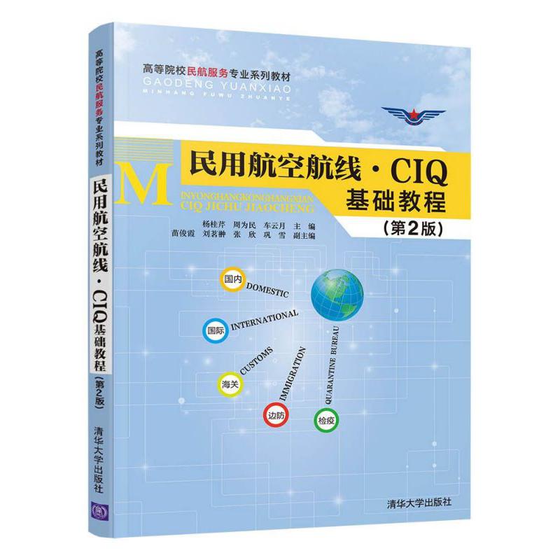民用航空航线CIQ基础教程(第2版高等院校民航服务专业系列教材)