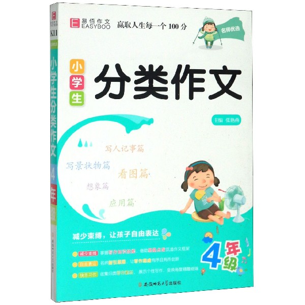 小学生分类作文(4年级)/名师优选