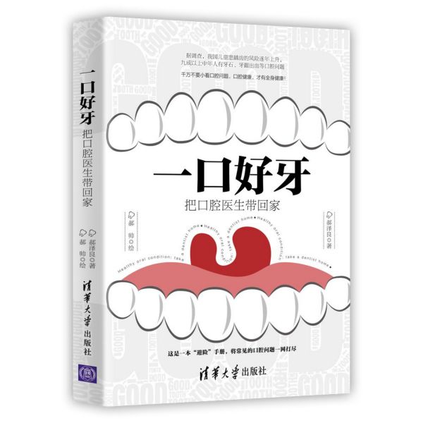 一口好牙(把口腔医生带回家)