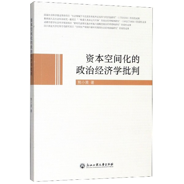 资本空间化的政治经济学批判