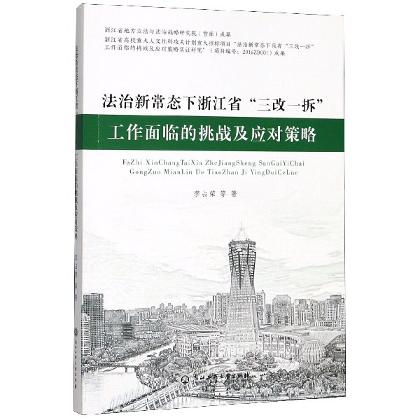 法治新常态下浙江省三改一拆工作面临的挑战及应对策略