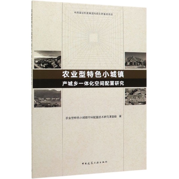 农业型特色小城镇产城乡一体化空间配置研究