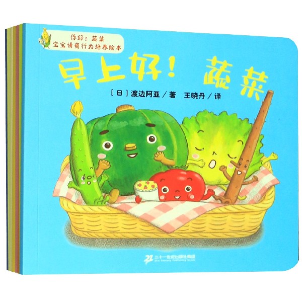 你好蔬菜(共8册)/宝宝情商行为培养绘本