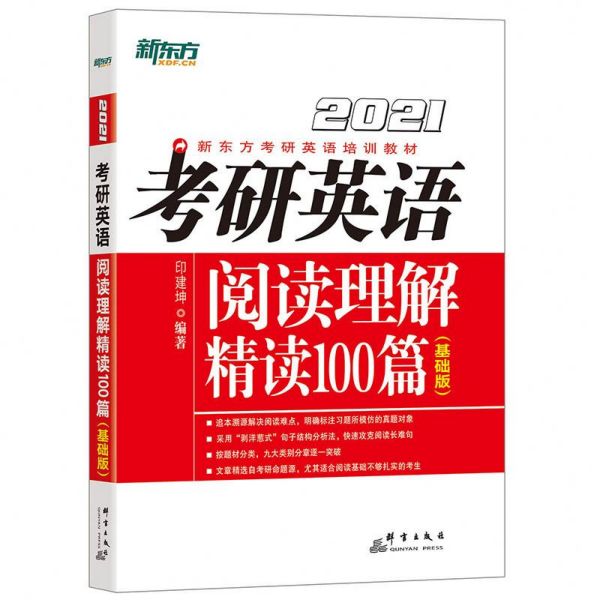 考研英语阅读理解精读100篇(基础版2021新东方考研英语培训教材)