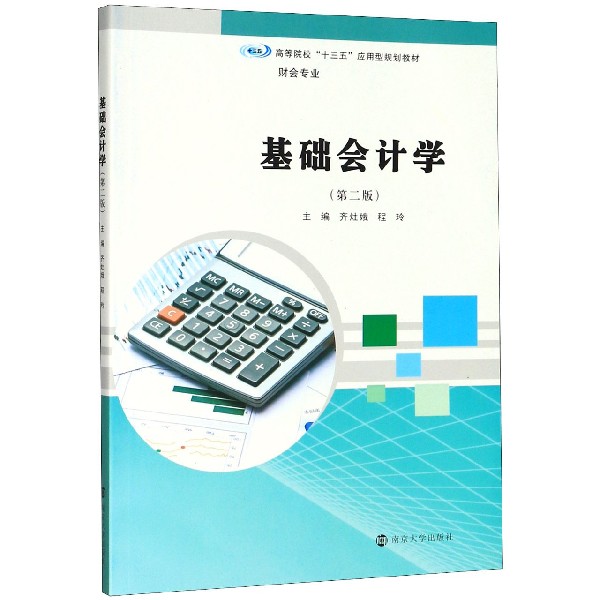基础会计学(财会专业第2版高等院校十三五应用型规划教材)