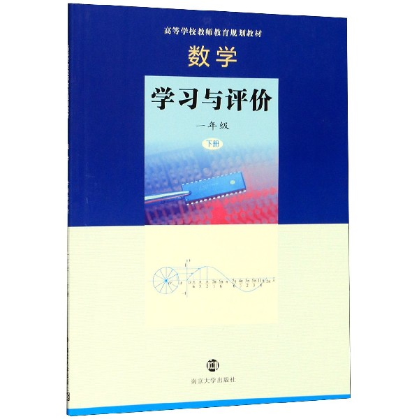 数学学习与评价(1下高等学校教师教育规划教材)
