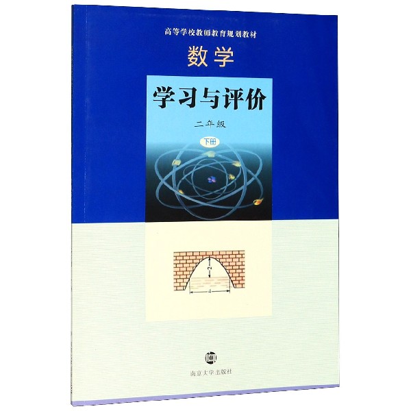 数学学习与评价(2下高等学校教师教育规划教材)