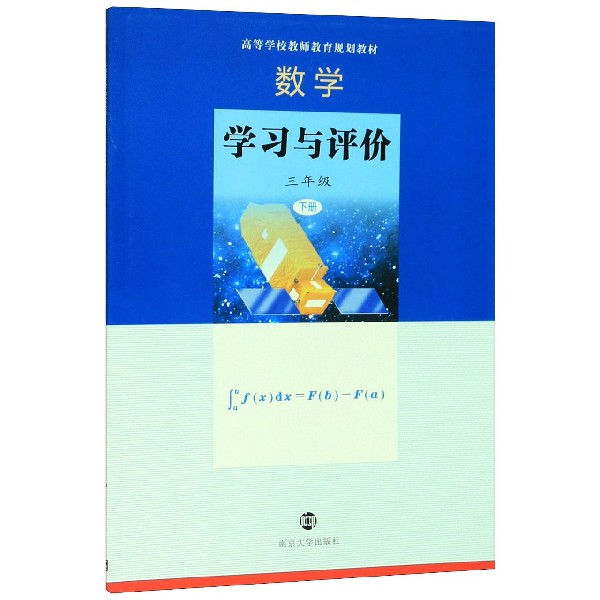 数学学习与评价(3下高等学校教师教育规划教材)