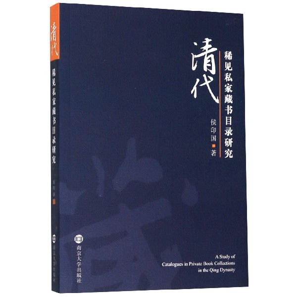 清代稀见私家藏书目录研究