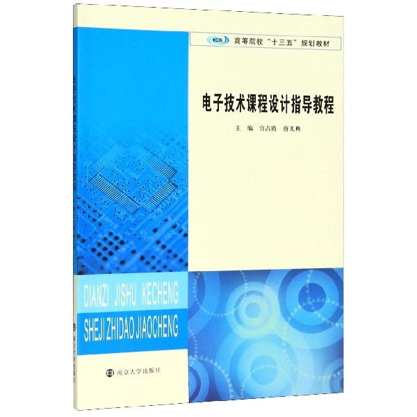 电子技术课程设计指导教程(高等院校十三五规划教材)