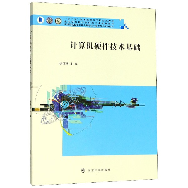 计算机硬件技术基础(应用型本科计算机类专业规划教材十三五江苏省高等学校重点教材)