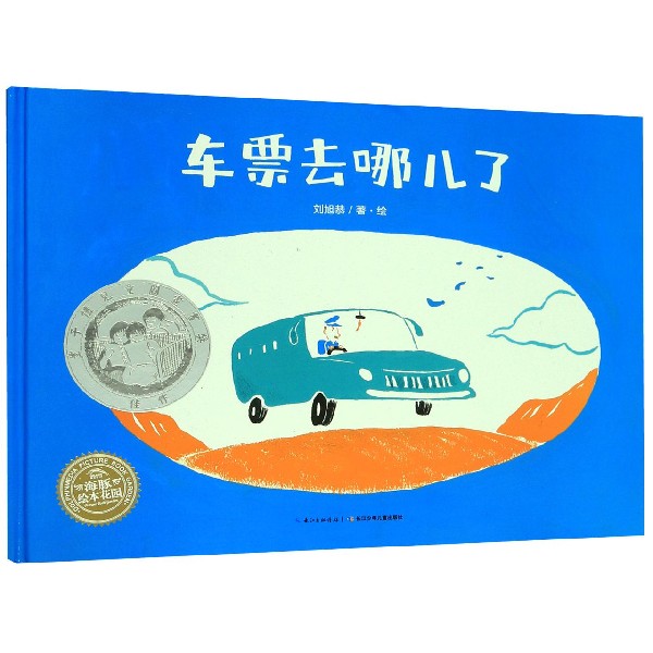 车票去哪儿了(精)