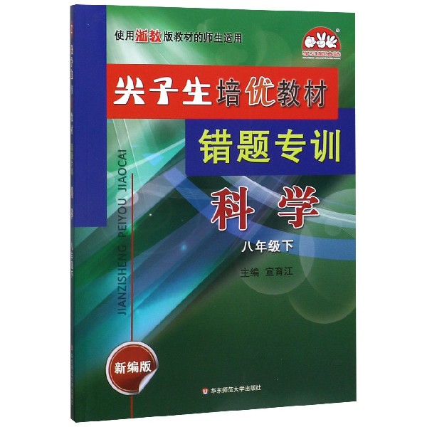 科学(8下新编版使用浙教版教材的师生适用)/尖子生培优教材错题专训