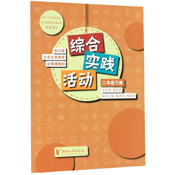 综合实践活动(2下)/浙江省九年义教必修课教材