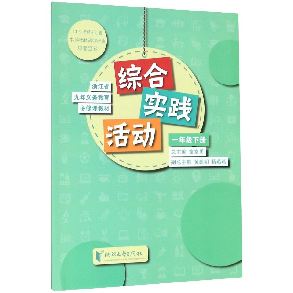 综合实践活动(1下)/浙江省九年义教必修课教材