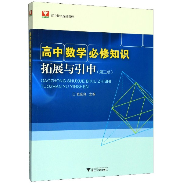 高中数学必修知识拓展与引申(第2版高中数学选修课程)