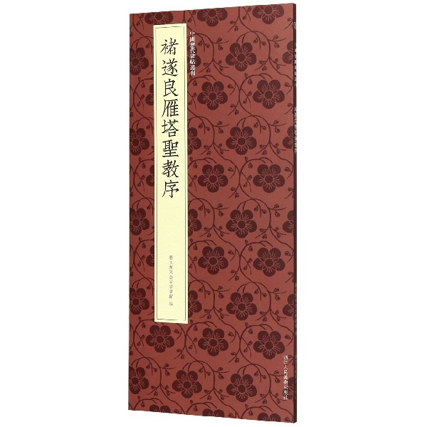 褚遂良雁塔圣教序/中国历代碑帖丛刊