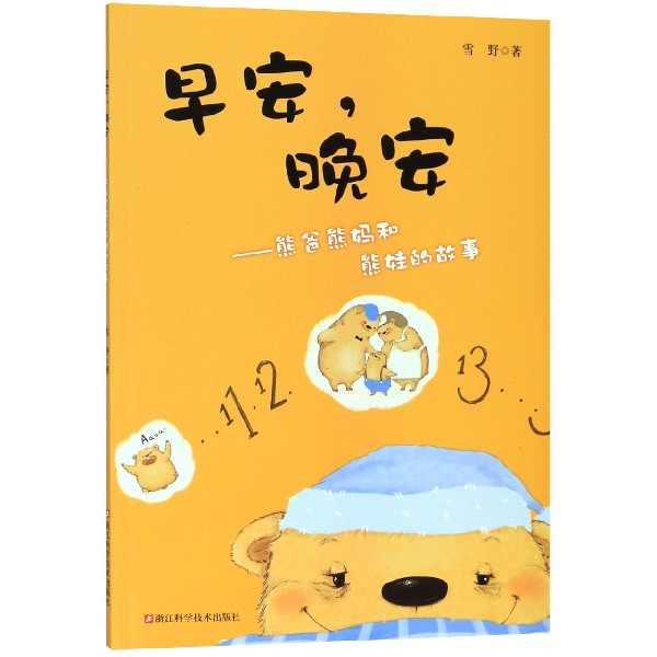 早安晚安--熊爸熊妈和熊娃的故事