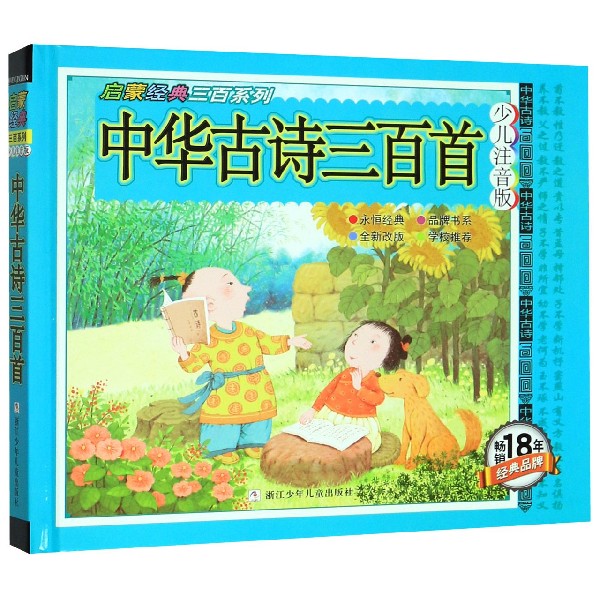 中华古诗三百首(少儿注音版)(精)/启蒙经典三百系列