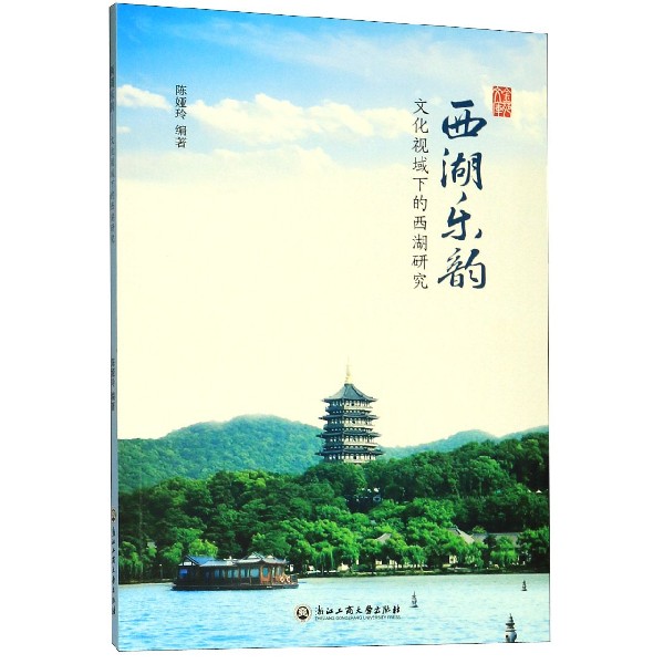 西湖乐韵(文化视域下的西湖研究)/金苑文库