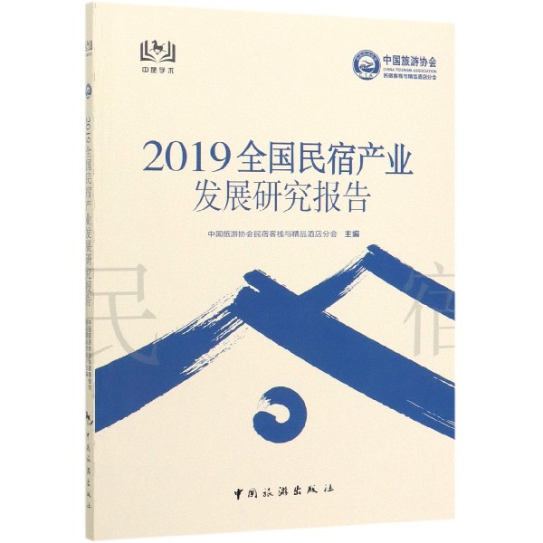 2019全国民宿产业发展研究报告