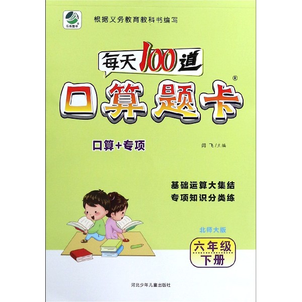 每天100道口算题卡(6下北师大版)