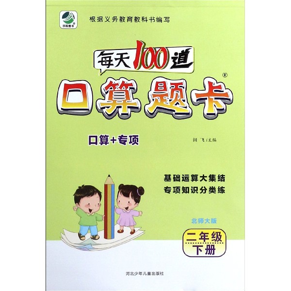 每天100道口算题卡(2下北师大版)