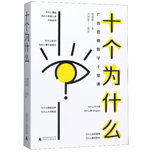 十个为什么(广告营销哲学十堂课)