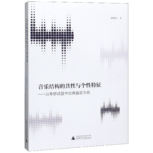 音乐结构的共性与个性特征--以考研试题中经典曲目为例