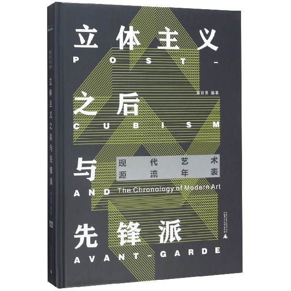 立体主义之后与先锋派(精)/现代艺术源流年表