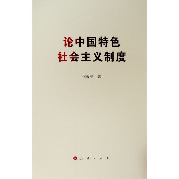 论中国特色社会主义制度