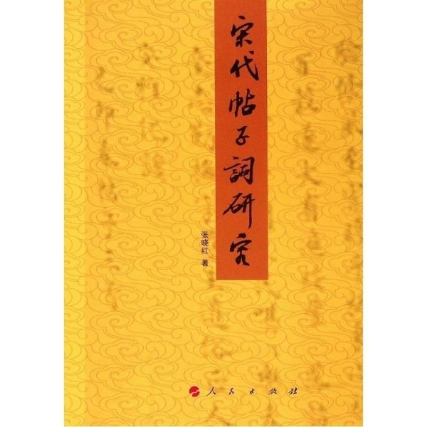 宋代帖子词研究