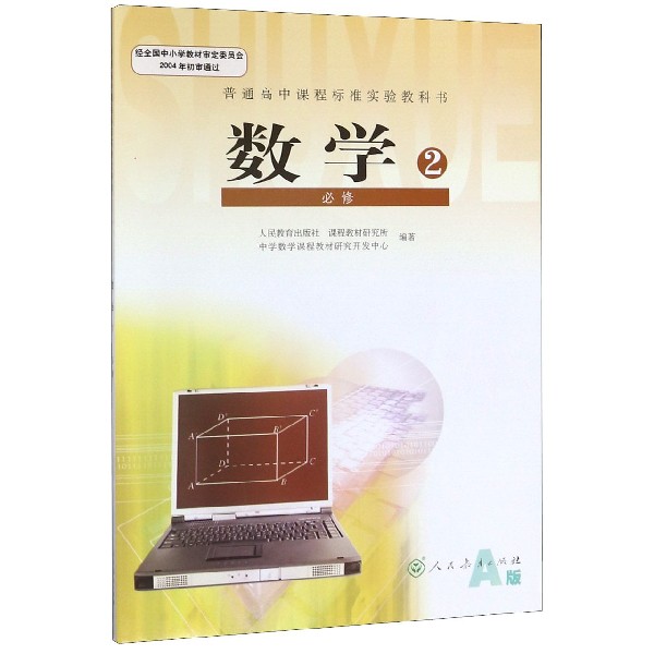 数学(附光盘2必修A版)/普通高中课程标准实验教科书