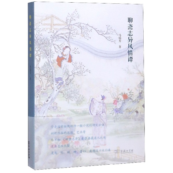 聊斋志异风情谭
