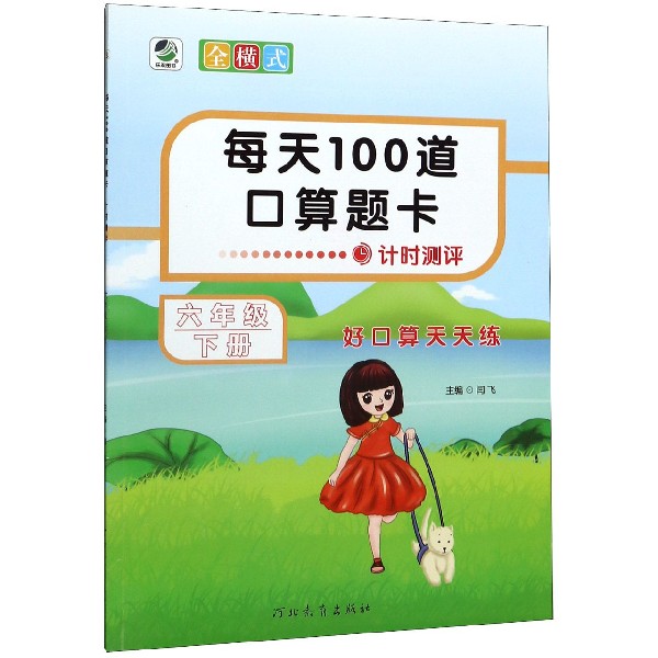 每天100道口算题卡(6下)