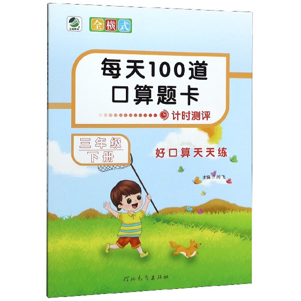 每天100道口算题卡(3下)