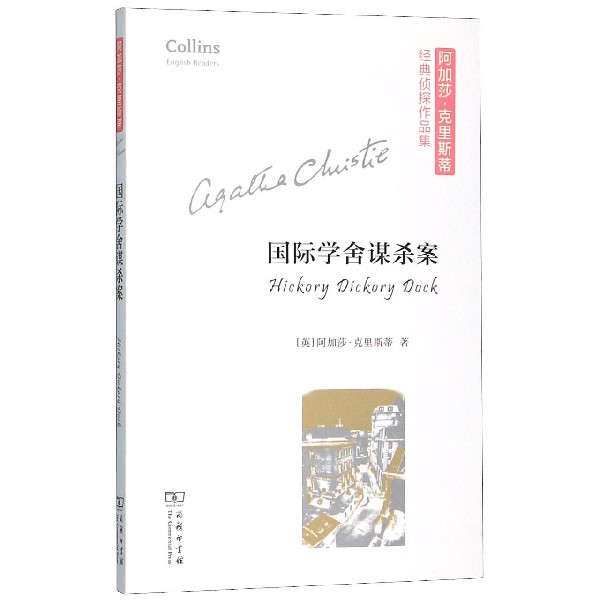 国际学舍谋杀案(英文版)/阿加莎·克里斯蒂经典侦探作品集