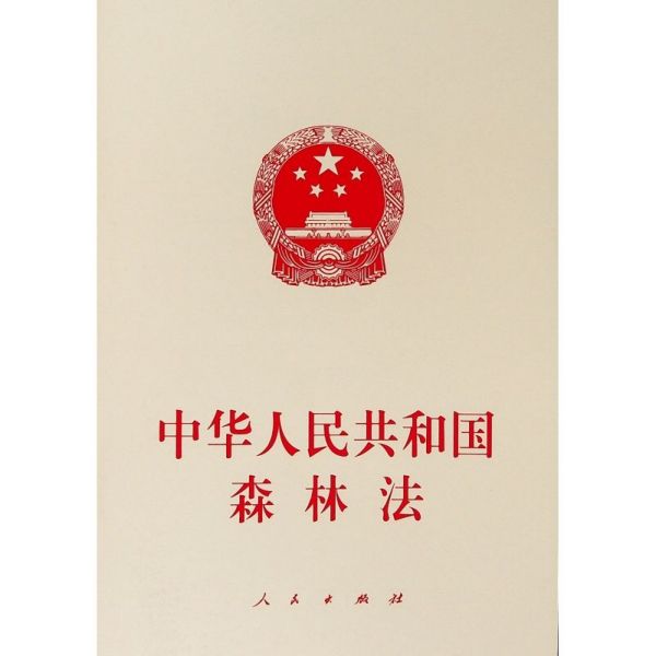 中华人民共和国森林法