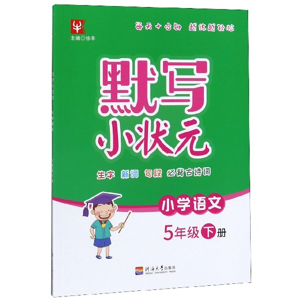 小学语文(5下)/默写小状元