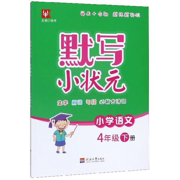 小学语文(4下)/默写小状元