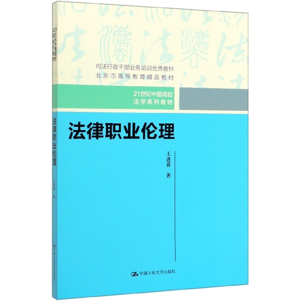 法律职业伦理(21世纪中国高校法学系列教材)
