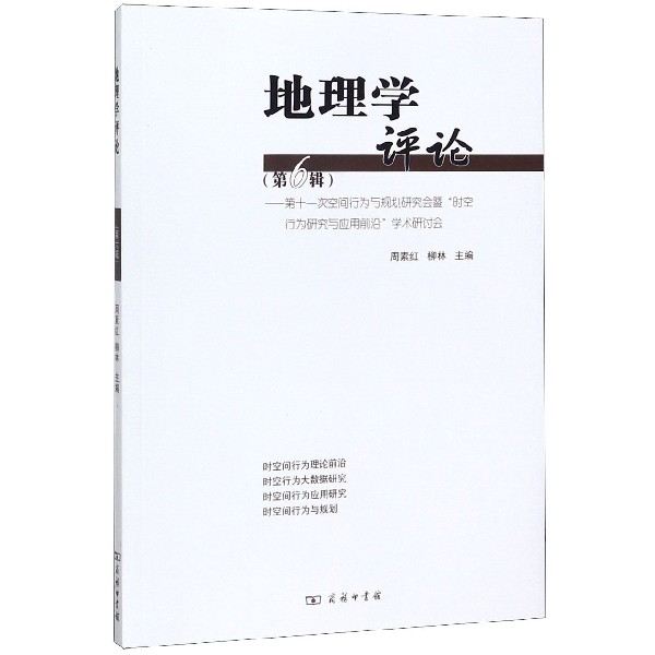 地理学评论(第6辑第十一次空间行为与规划研究会暨时空行为研究与应用前沿学术研讨会)