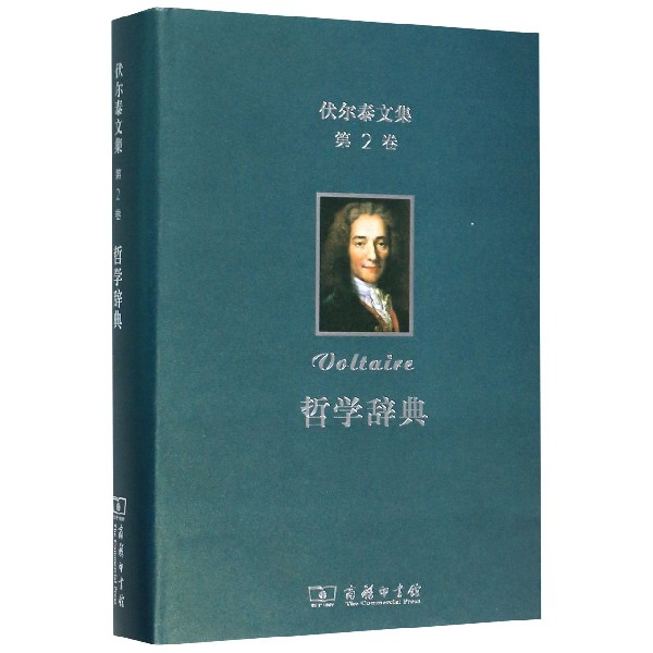 哲学辞典(精)/伏尔泰文集