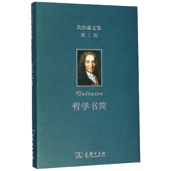 哲学书简(精)/伏尔泰文集