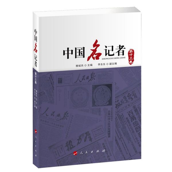 中国名记者(第13卷)