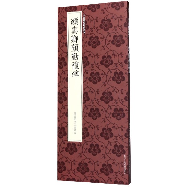 颜真卿颜勤礼碑/中国历代碑帖丛刊