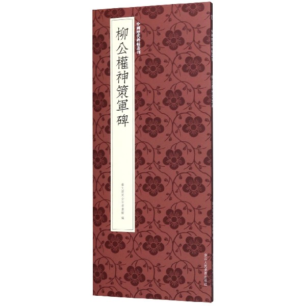 柳公权神策军碑/中国历代碑帖丛刊