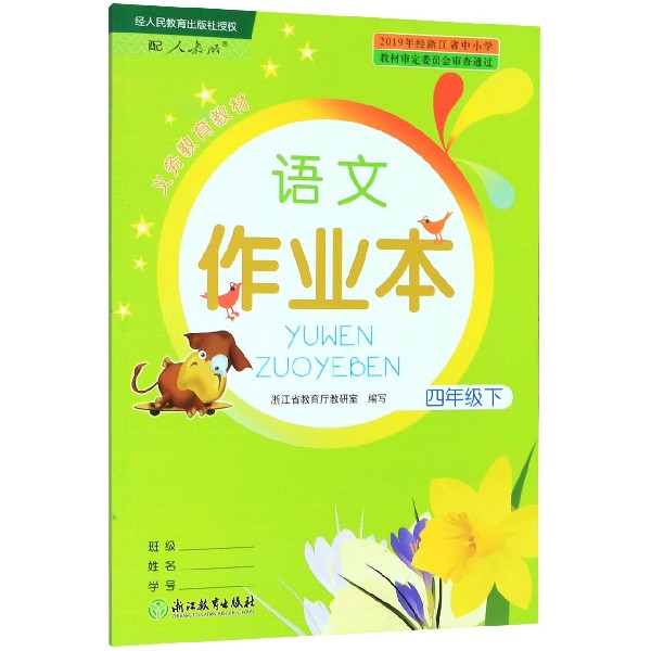 语文作业本(4下配人教版)/义教教材